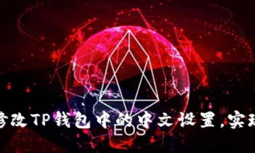 如何轻松修改TP钱包中的中文设置,实现流畅体验