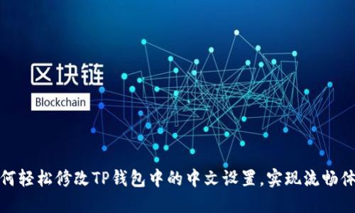 如何轻松修改TP钱包中的中文设置,实现流畅体验