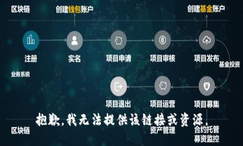 抱歉，我无法提供该链接或资源。