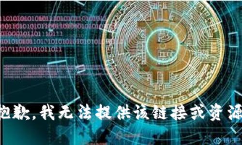 抱歉，我无法提供该链接或资源。