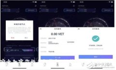 如何安全加密你的手机钱包，保护财产安全的必