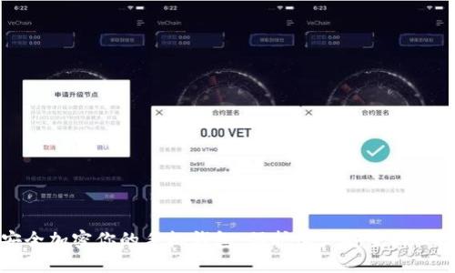 如何安全加密你的手机钱包，保护财产安全的必备技巧