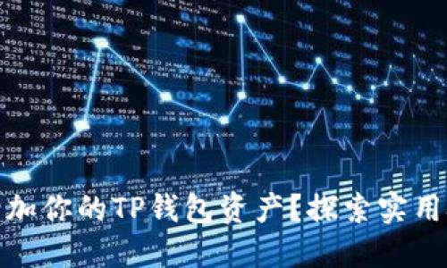 如何轻松增加你的TP钱包资产?探索实用技巧与策略
