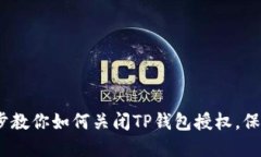 轻松搞定！一步步教你如何关闭TP钱包授权，保护