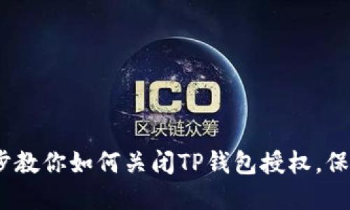 轻松搞定!一步步教你如何关闭TP钱包授权,保护你的数字资产