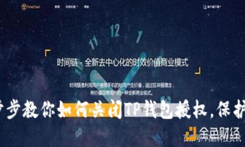 轻松搞定!一步步教你如何关闭TP钱包授权,保护你的数字资产
