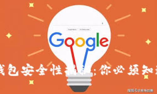 区块链钱包安全性揭秘：你必须知道的真相