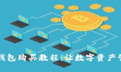 轻松掌握TP钱包购买教程：让数字资产管理不再困
