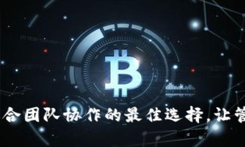探索区块链钱包：适合团队协作的最佳选择，让管理变得简单而安全