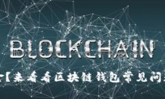 无法提取资金？来看看区块链钱包常见问题及解