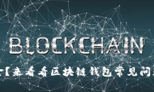 无法提取资金？来看看区块链钱包常见问题及解决方案