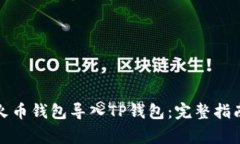 如何轻松将火币钱包导入TP钱包：完整指南与注意