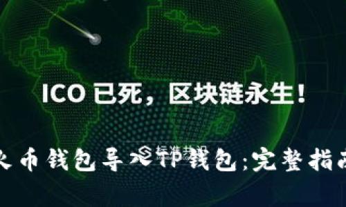 如何轻松将火币钱包导入TP钱包:完整指南与注意事项