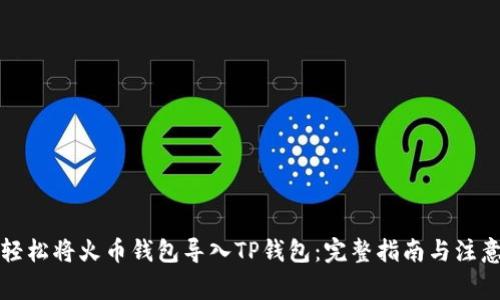 如何轻松将火币钱包导入TP钱包:完整指南与注意事项