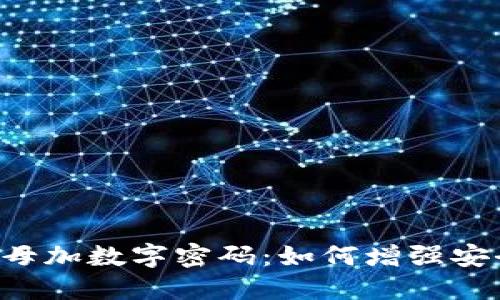 揭秘苹果钱包的字母加数字密码：如何增强安全性，保护您的财产