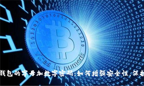 揭秘苹果钱包的字母加数字密码：如何增强安全性，保护您的财产