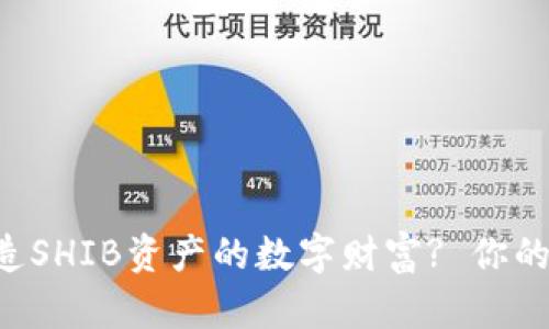 如何利用TP钱包打造SHIB资产的数字财富? 你的投资秘密就在这里!