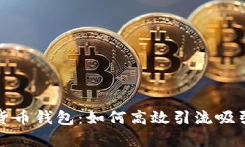 揭秘区块链数字货币钱包：如何高效引流吸引用户的最佳策略
