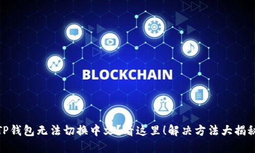TP钱包无法切换中文?看这里!解决方法大揭秘