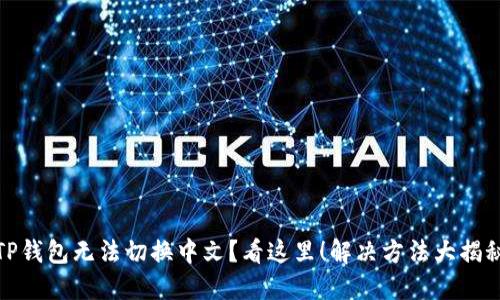TP钱包无法切换中文?看这里!解决方法大揭秘