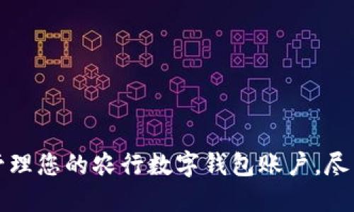 如何轻松管理您的农行数字钱包账户，尽享便捷生活