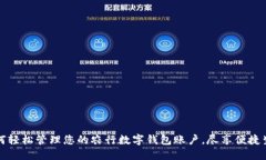 如何轻松管理您的农行数字钱包账户，尽享便捷