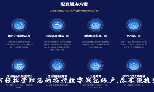 如何轻松管理您的农行数字钱包账户，尽享便捷生活