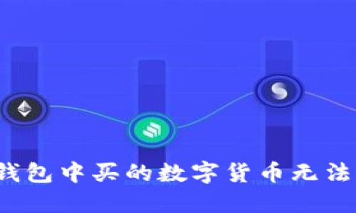 如何解决TP钱包中买的数字货币无法出售的烦恼?