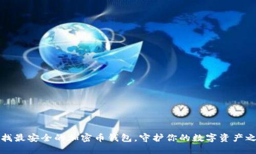 寻找最安全的加密币钱包，守护你的数字资产之路
