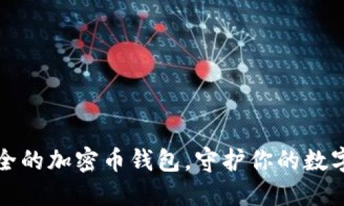 寻找最安全的加密币钱包，守护你的数字资产之路
