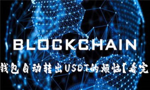 如何解决TP钱包自动转出USDT的烦恼?看完你就知道了!