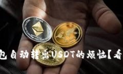 如何解决TP钱包自动转出USDT的烦恼？看完你就知