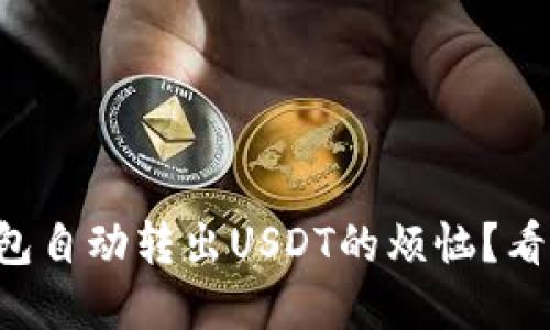 如何解决TP钱包自动转出USDT的烦恼?看完你就知道了!