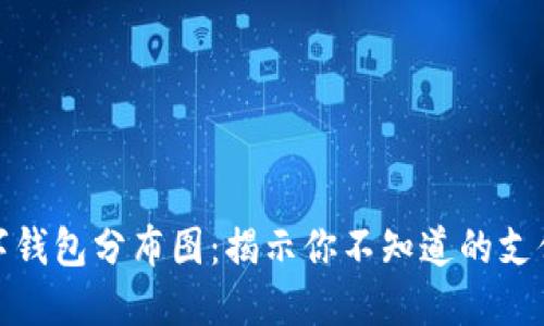 全球数字钱包分布图：揭示你不知道的支付新趋势