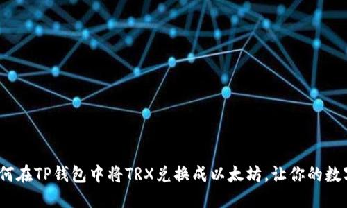轻松攻略:如何在TP钱包中将TRX兑换成以太坊,让你的数字资产更灵活