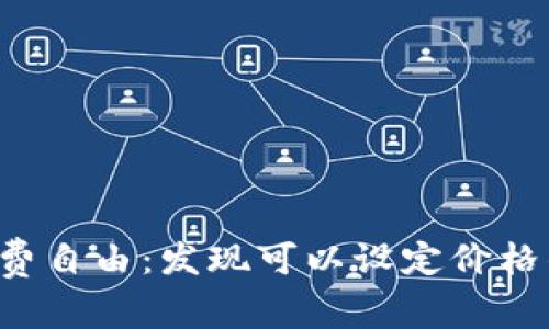 释放你的消费自由：发现可以设定价格的数字钱包！