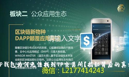 TP钱包为何无法找到TP交易所?揭秘背后的真相