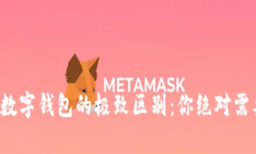 揭秘区块链与数字钱包的极致区别：你绝对需要了解的真相！