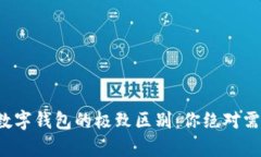 揭秘区块链与数字钱包的极致区别：你绝对需要