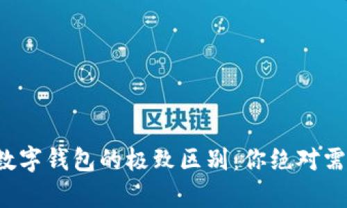 揭秘区块链与数字钱包的极致区别：你绝对需要了解的真相！