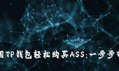 如何使用TP钱包轻松购买ASS:一步步带你入门