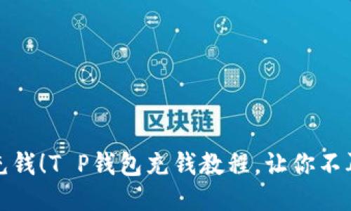 轻松充钱!T P钱包充钱教程,让你不再烦恼