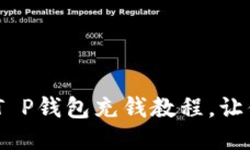 轻松充钱!T P钱包充钱教程,让你不再烦恼