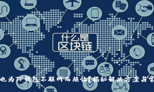你是否也为TP钱包不联网而烦恼?揭秘解决方案与常见问题