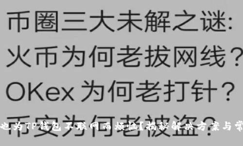 你是否也为TP钱包不联网而烦恼?揭秘解决方案与常见问题