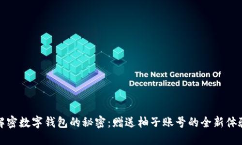 解密数字钱包的秘密：赠送柚子账号的全新体验