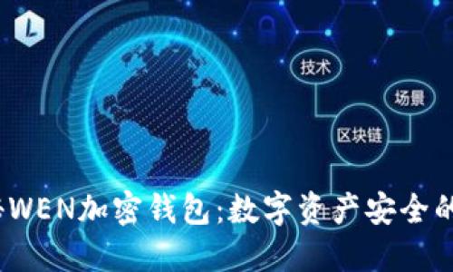wid探秘WEN加密钱包:数字资产安全的新选择