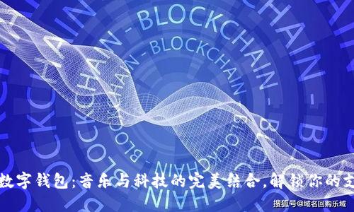 周杰伦的数字钱包：音乐与科技的完美结合，解锁你的支付新体验