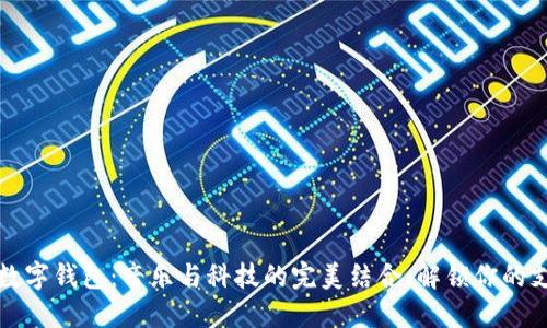 周杰伦的数字钱包：音乐与科技的完美结合，解锁你的支付新体验