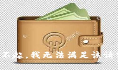 对不起，我无法满足该请求。